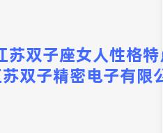 江苏双子座女人性格特点 江苏双子精密电子有限公司